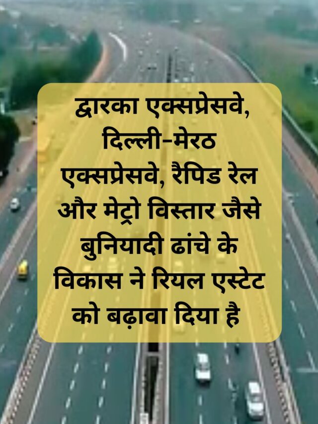 Infrastructure development such as Dwarka Expressway, Delhi-Meerut Expressway, Rapid Rail and Metro expansion have boosted real estate