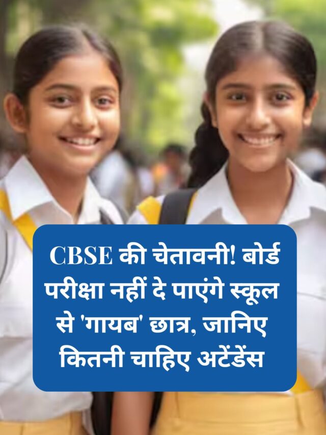 CBSE’s warning! Students ‘missing’ from school will not be able to appear in board exams, know how much attendance is required