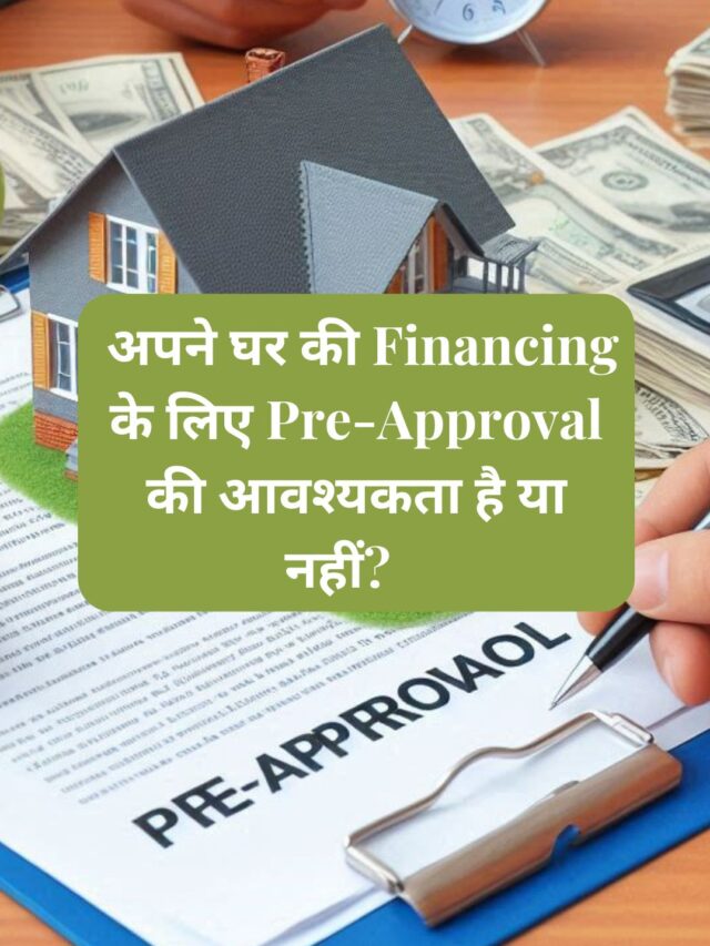 apne ghar ki financing ke liye pre-approval ki zarurat hai ya nahi?