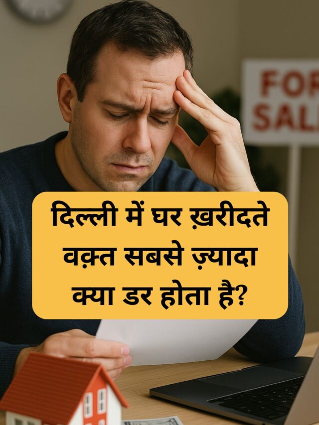 What is the biggest fear while buying a house in Delhi?