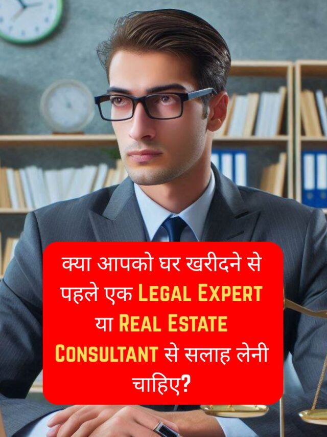 Should you consult a legal expert or real estate consultant before buying a home?