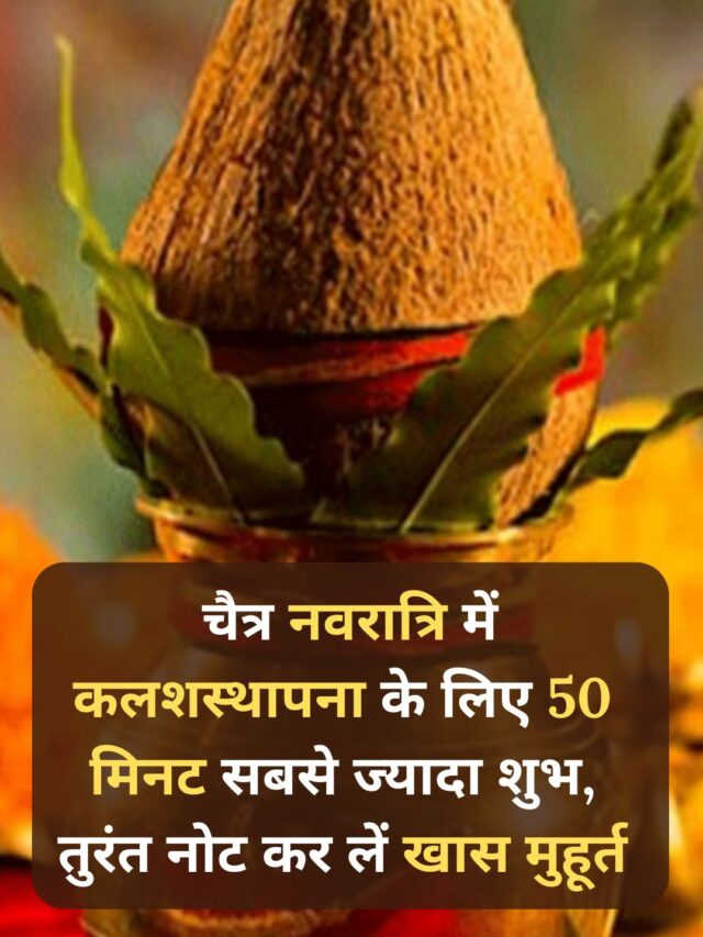 चैत्र नवरात्रि में कलशस्थापना के लिए 50 मिनट सबसे ज्यादा शुभ, तुरंत नोट कर लें खास मुहूर्त