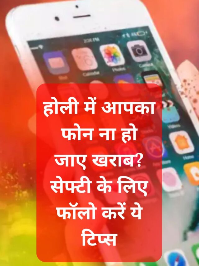 होली में आपका फोन ना हो जाए खराब? सेफ्टी के लिए फॉलो करें ये टिप्स