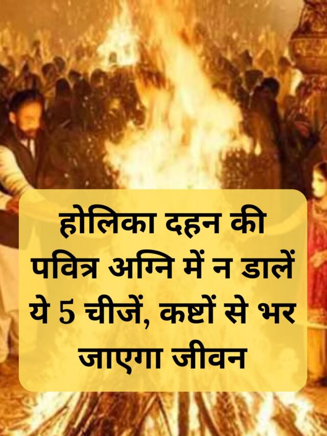 होलिका दहन की पवित्र अग्नि में न डालें ये 5 चीजें, कष्टों से भर जाएगा जीवन
