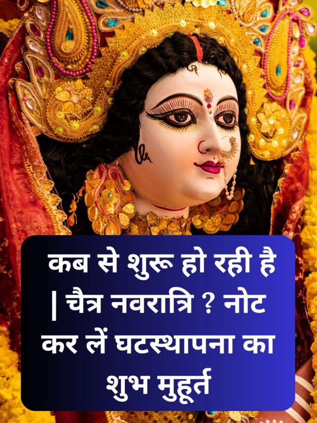 कब से शुरू हो रही है | चैत्र नवरात्रि ? नोट कर लें घटस्थापना का शुभ मुहूर्त
