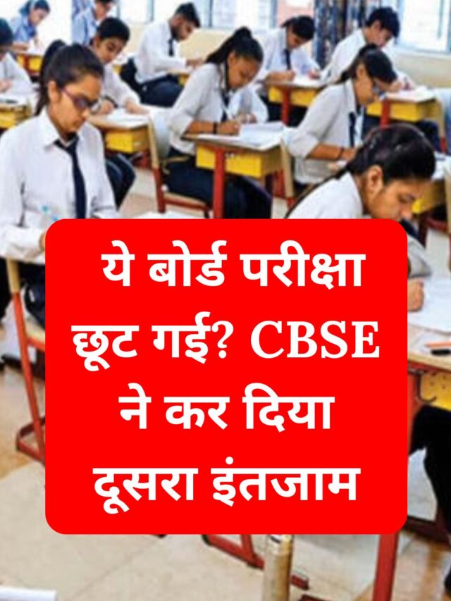 Missed this board exam? CBSE has made another arrangement