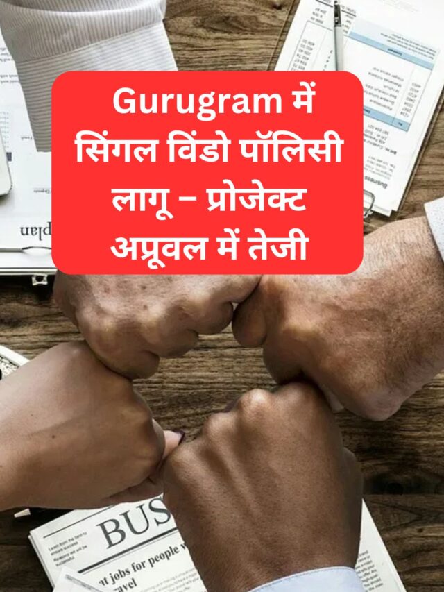 Single window policy implemented in Gurugram – project approval accelerated