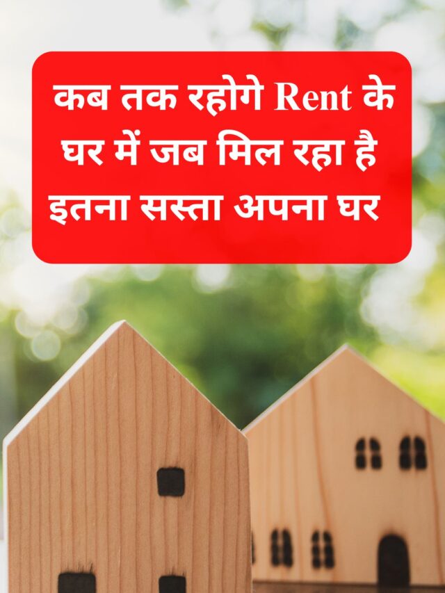 How long will you stay in a rented house when you can get your own house so cheap?