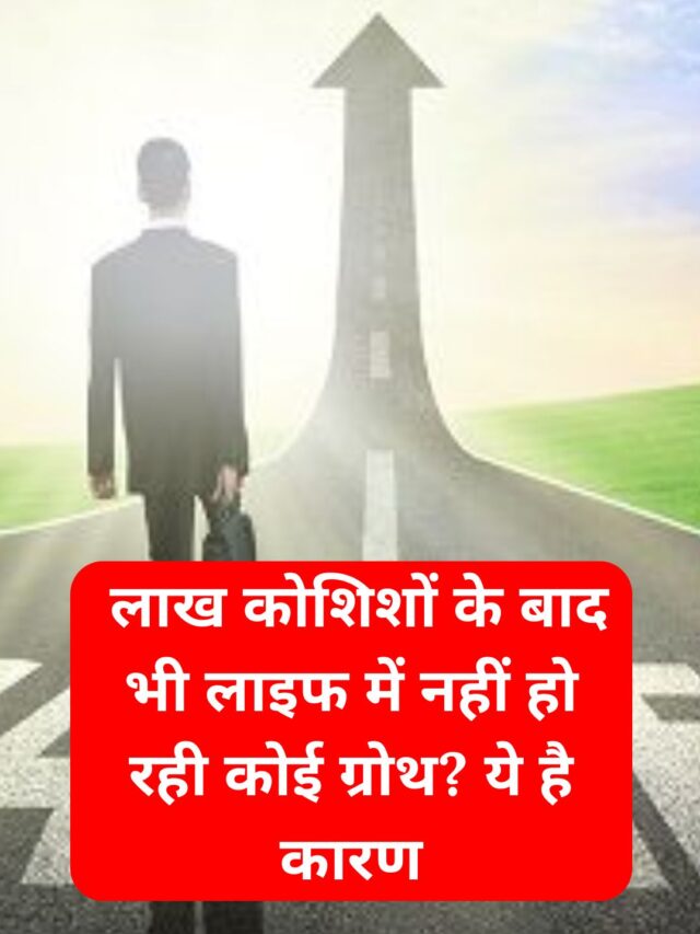 There is no growth in life even after lakhs of efforts? This is the reason