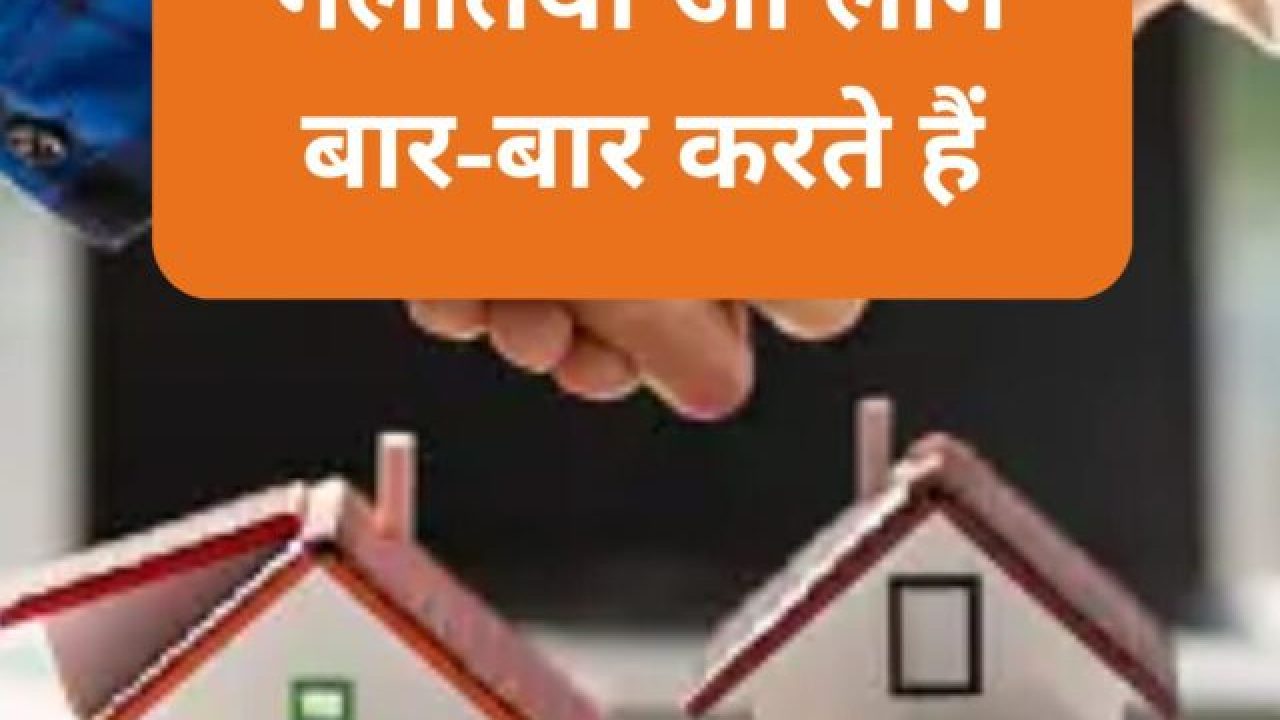 5 real estate mistake
